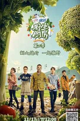野生厨房 第二季(会员plus版)