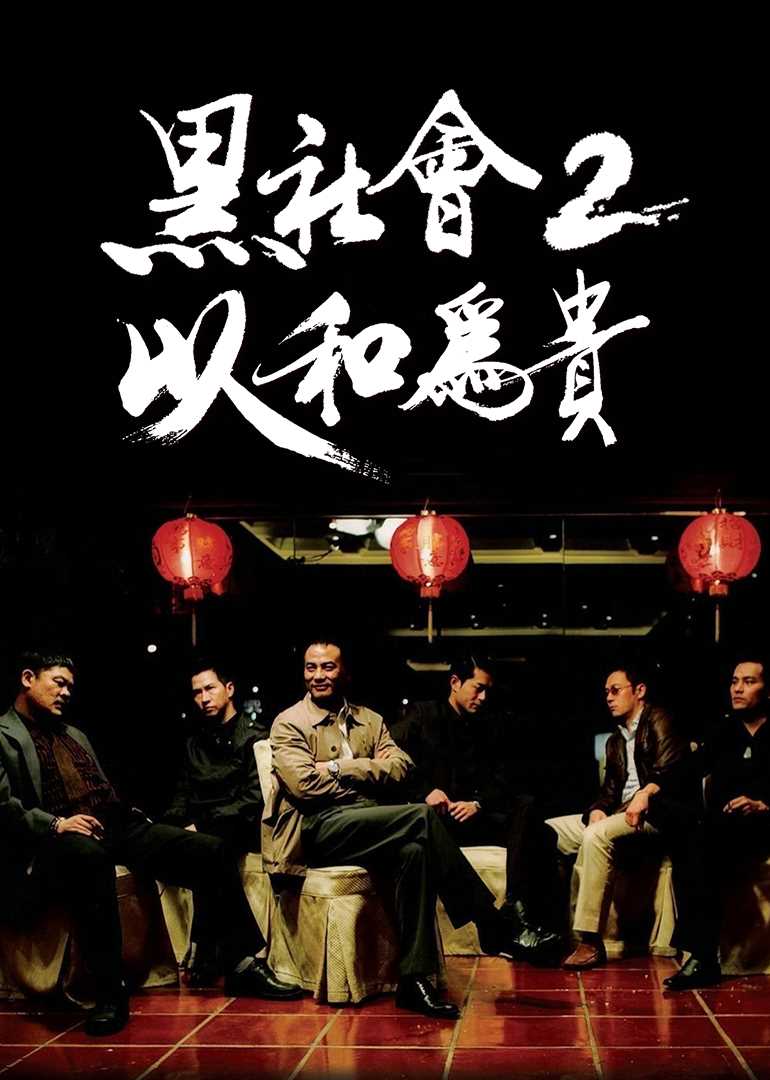 黑社会2：以和为贵(粤语版)