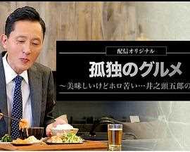 孤独的美食家美味却苦涩井之头五郎的灾难