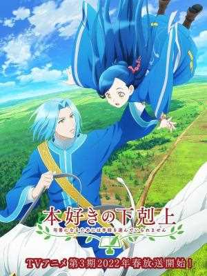 小书痴的下克上为了成为图书管理员不择手段!第三季