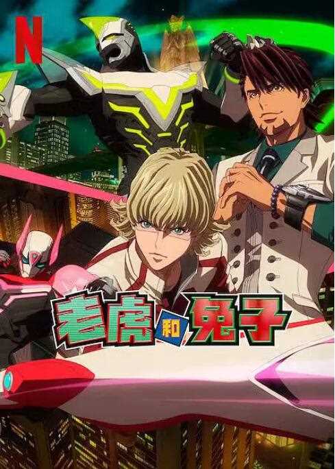 老虎和兔子 第二季