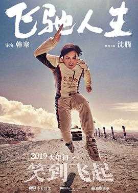 飞驰人生 无障碍版