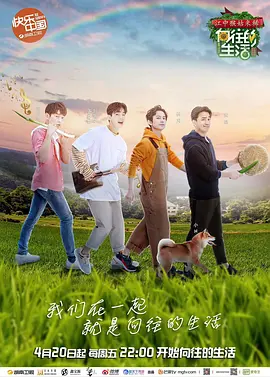 向往的生活第四季(VIP加长版)