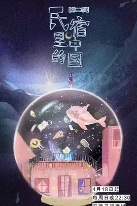 民宿里的中国2