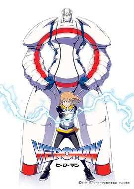 HEROMAN(中配版)