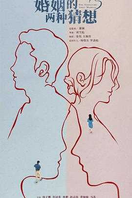 婚姻的两种猜想DVD版