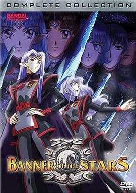 星界的战旗 V版