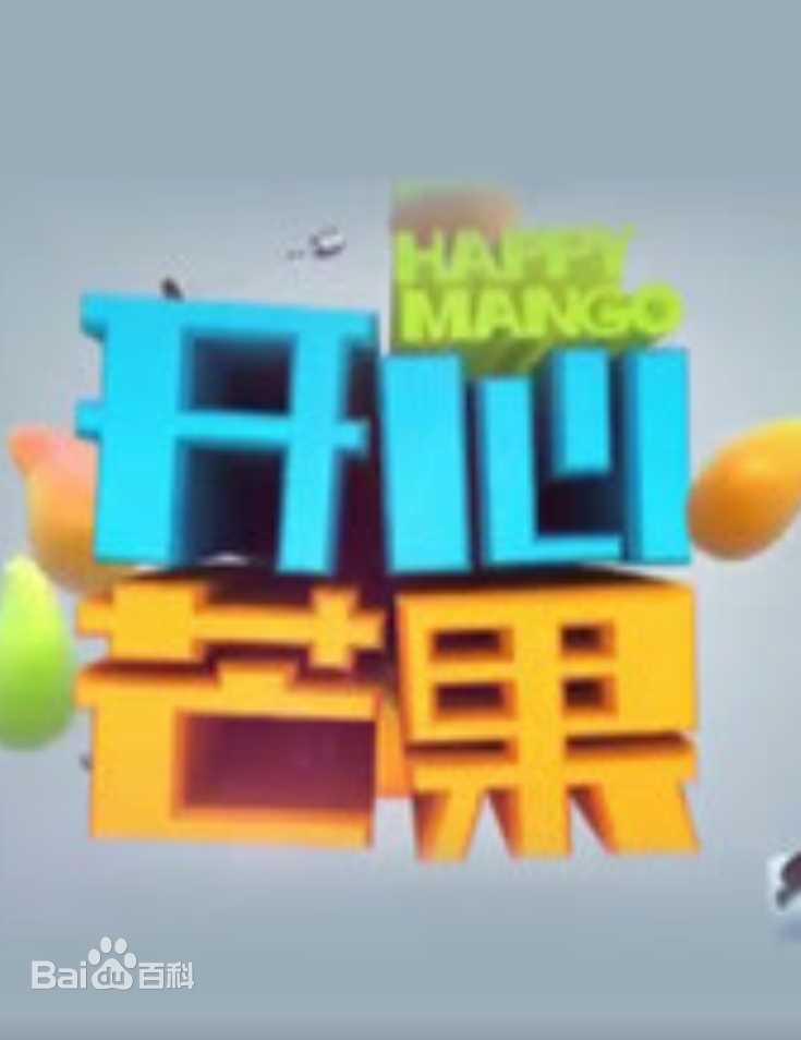 开心芒果(2014)