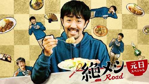 绝味之旅SP