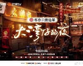 大湾仔的夜（耶耶耶）