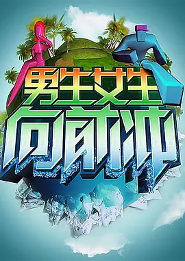 男生女生向前冲第4季