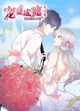 宠妻成瘾:陆少的心尖宠 第二季