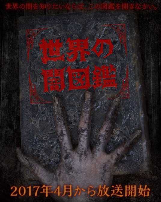 世界暗图鉴