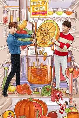 拜托了冰箱(中国版) 第五季