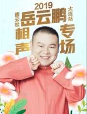 德云社岳云鹏享岳十年;相声专场北京站 2019