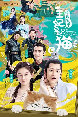 报告王爷,王妃是只猫2