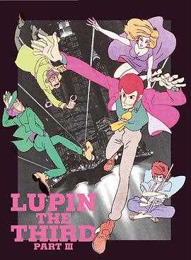 鲁邦三世 第三季