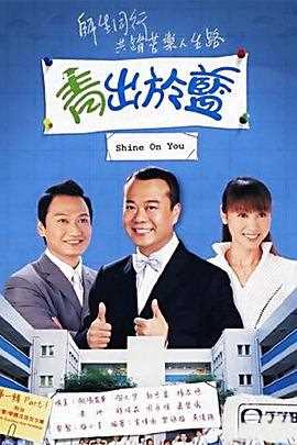青出于蓝（国语）