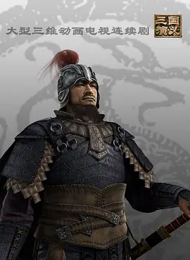 三国演义(动画版)