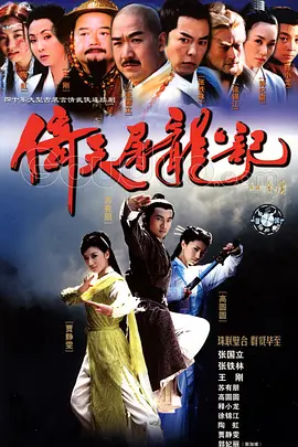 倚天屠龙记(2003)