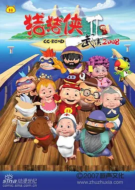 猪猪侠第二部:武侠2008