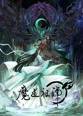 魔道祖师 (日语版)