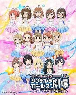 偶像大师 灰姑娘女孩剧场 第四季