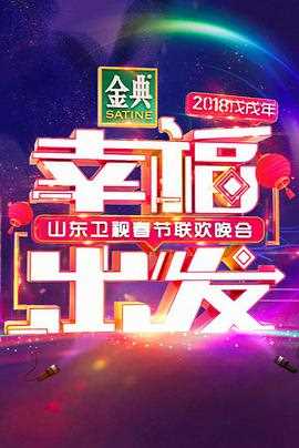 2018山东卫视春节联欢晚会