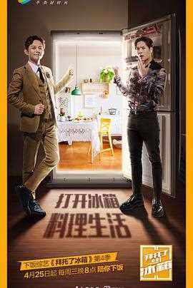 拜托了冰箱(中国版) 第四季