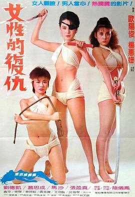女性的复仇 女性的復仇