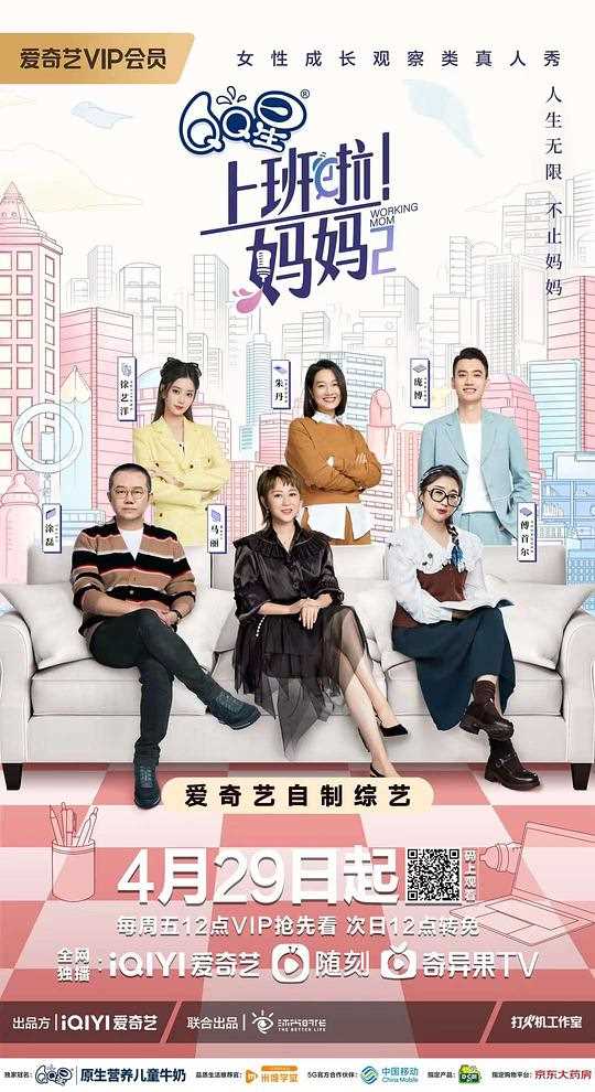 上班啦!妈妈 第二季