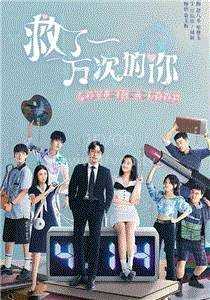 救了一万次的你