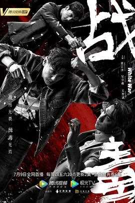 战毒(粤语版)