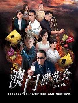 赌城群英会 国语