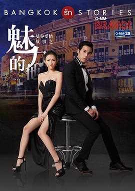 曼谷爱情故事之魅力的他（普通话）