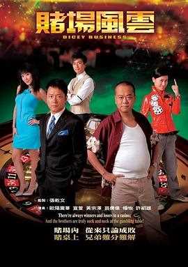 赌场风云 粤语