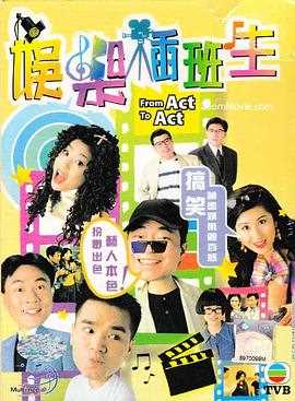 娱乐插班生 粤语