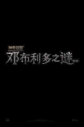 神奇动物邓布利多之谜