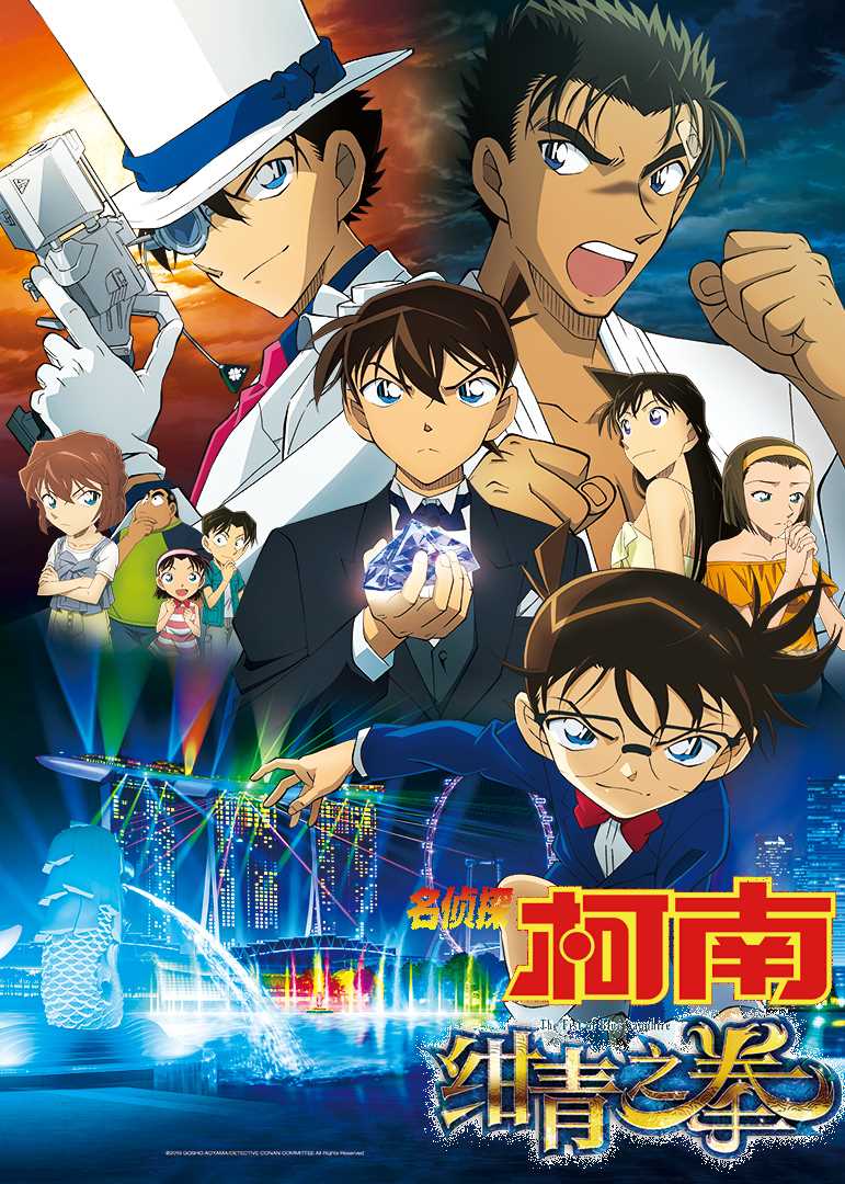 名侦探柯南:绀青之拳(普通话版)