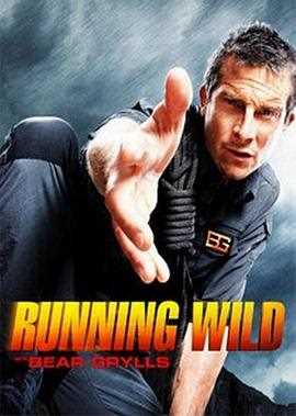 名人荒野求生 第一季