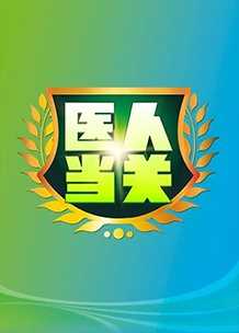 医人当关 2019