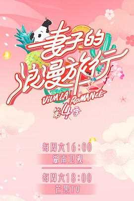 妻子的浪漫旅行 第四季( PDvlog版)