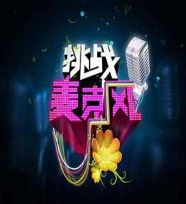 挑战麦克风 第二季