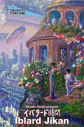 依巴拉度~时间篇