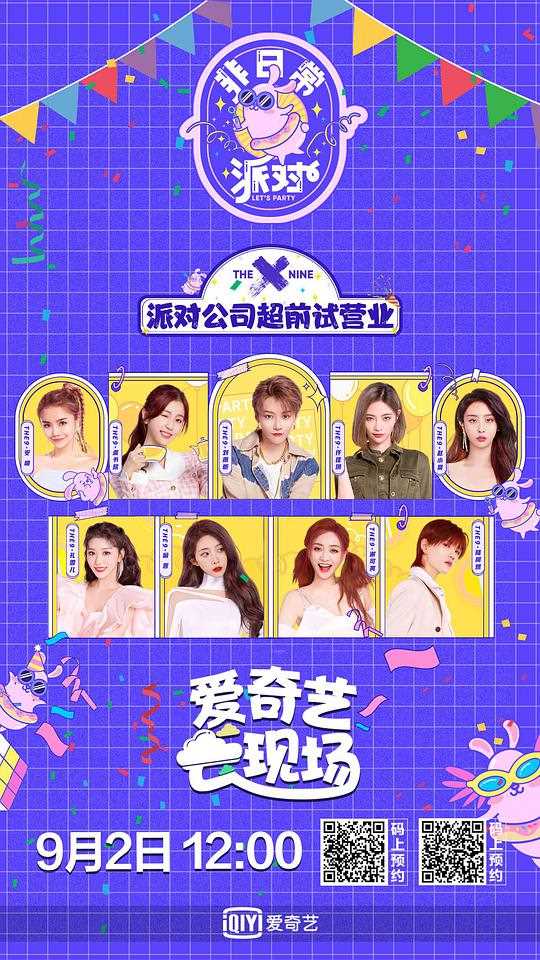 非日常派对（会员升级版）