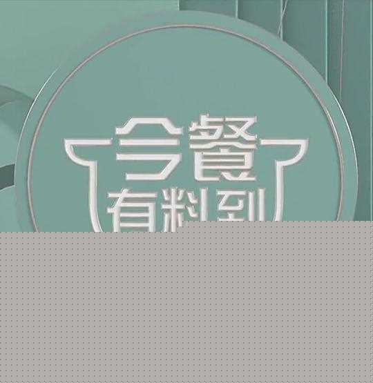 今餐有料到