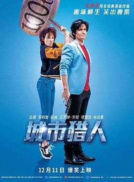 城市猎人 (普通话版)2018