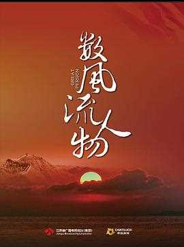 数风流人物网络版