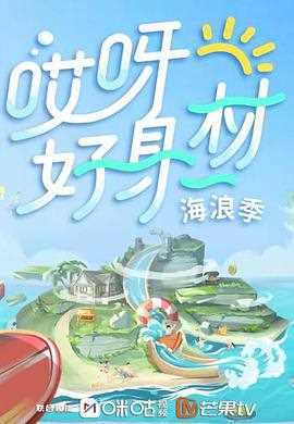 哎呀好身材 第三季Plus版