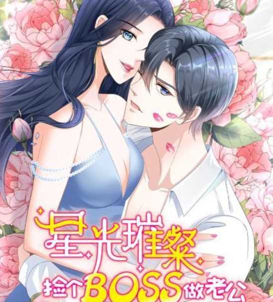 星光璀璨:捡个boss做老公 第二季